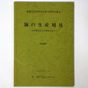 【中古】埋蔵文化財研究会第19回研究集会　海の生産用具　弥生時代から平安時代まで　追加資料