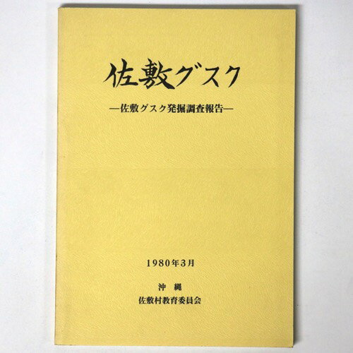 【中古】佐敷グスク　佐敷グスク発掘調査報告