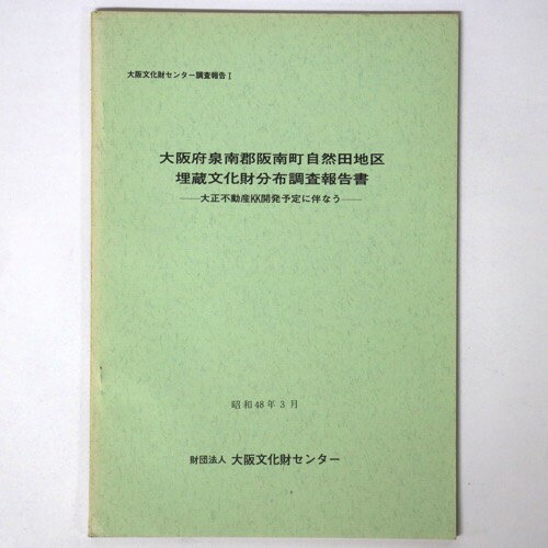 【中古】大阪府泉南郡阪南町自然田地区埋蔵文化財分布