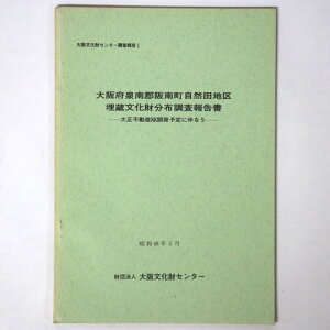 【中古】大阪府泉南郡阪南町自然田地区埋蔵文化財分布調査報告書