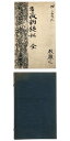 【中古】指徴韻鏡私 全