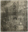 【中古】官務文庫記録(当局遺誡)