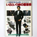 別冊　MEN'S CLUB　メンズクラブ 男は何を着るか3　いざという時の服飾術Published: 婦人画報社1980Notes: サイズ: 290mm ページ数: 204p コンディション：《C: やや傷み、キズ、スレ、汚れあり。まずまずの状態。》 ヤケ、シミあり。 雑誌 ID:76076管:LG-O2石川県金沢市の古書店からの出品です。古書の買取につきましてもお気軽にご相談ください【石川県古書籍商組合加盟店】。※ 注意事項：モニターの発色の具合によって実際のものと色が異なる場合がございます。