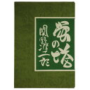【中古】蛍の塔 武井武雄抄伝