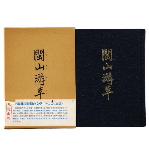 【中古】 山游草 ＜琉球古典叢書 A-1＞