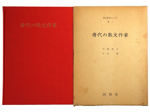 (平岡武夫 / 今井清)唐代の散文作家　唐代研究のしおり第3auther: 平岡武夫 / 今井清Published: 同朋舎1977Notes: サイズ: 270mm ページ数: 120p コンディション：《C: やや傷み、キズ、スレ、汚れあり。まずまずの状態。》 ヤケ、シミ、見返しに剥がし痕あり。 古本 ID:76141管:LG-R6石川県金沢市の古書店からの出品です。古書の買取につきましてもお気軽にご相談ください【石川県古書籍商組合加盟店】。※ 注意事項：モニターの発色の具合によって実際のものと色が異なる場合がございます。