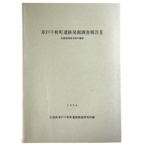 【中古】草戸千軒町遺跡発掘調査報告2　北部地区南半部の調査