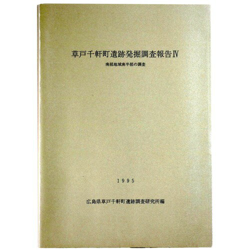 【中古】草戸千軒町遺跡発掘調査報告4　南部地域南半部の調査