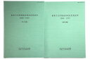 【中古】重要文化財建造物現状変更説明 1968-1970 本文編・図版編