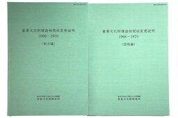 【中古】重要文化財建造物現状変更説明　1968-1970　本文編・図版編