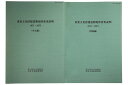 【中古】重要文化財建造物現状変更説明 1971-1973 本文編・図版編