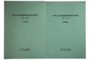 重要文化財建造物現状変更説明　1971-1973　本文編・図版編Published: 奈良文化財研究所2006Notes: サイズ: 300mm コンディション：《C: やや傷み、キズ、スレ、汚れあり。まずまずの状態。》 古本 ID:76185管:LG-Y4石川県金沢市の古書店からの出品です。古書の買取につきましてもお気軽にご相談ください【石川県古書籍商組合加盟店】。※ 注意事項：モニターの発色の具合によって実際のものと色が異なる場合がございます。