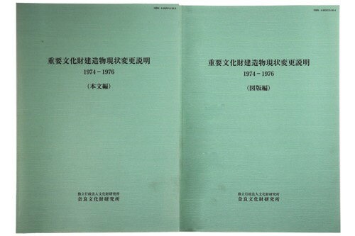 【中古】重要文化財建造物現状変更説明　1974-1976　本文編・図版編