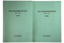 【中古】重要文化財建造物現状変更説明 1974-1976 本文編・図版編