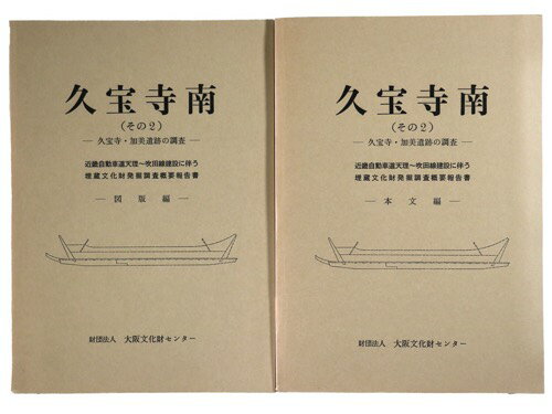 【中古】久宝寺南　その2　本文編・図版編