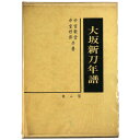 (中宮敬堂 / 中宮好郎)大坂新刀年譜auther: 中宮敬堂 / 中宮好郎Published: 雄山閣 1967Notes: ページ数: 274p コンディション：《C: やや傷み、キズ、スレ、汚れあり。まずまずの状態。》 ヤケ、シミあり。 古本 ID:76210管:LG-S1石川県金沢市の古書店からの出品です。古書の買取につきましてもお気軽にご相談ください【石川県古書籍商組合加盟店】。※ 注意事項：モニターの発色の具合によって実際のものと色が異なる場合がございます。