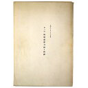【中古】第6回 特別重要刀剣等図譜 昭和53年3月9日指定