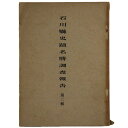 石川県史蹟名勝調査報告　第2輯Published: 石川県 1924Notes: サイズ: 260mm コンディション：《D: 多少の傷みや汚れあり。あまり状態がよくない。》 ヤケ、シミ、破れあり。 古本 ID:76253管:LG-GG2石...