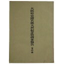【中古】大阪府史蹟名勝天然記念物調査報告書 第4輯 百濟寺址の調査
