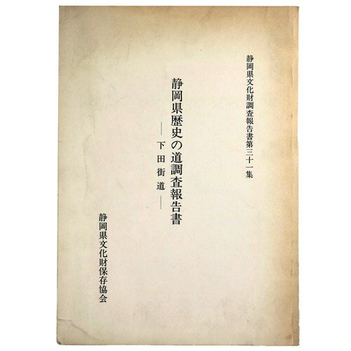 【中古】静岡県歴史の道調査報告書　下田街道