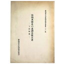 【中古】静岡県歴史の道調査報告書　下田街道