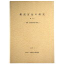 【中古】難波宮址の研究 第13 前期・後期朝堂院の調査