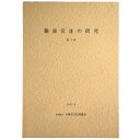 【中古】難波宮址の研究 第14