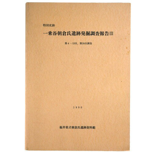 【中古】特別史跡　一乗谷朝倉氏遺跡発掘調査報告3　第4・13