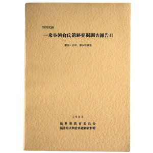 【中古】特別史跡　一乗谷朝倉氏遺跡発掘調査報告2　第10・11次、第54次調査