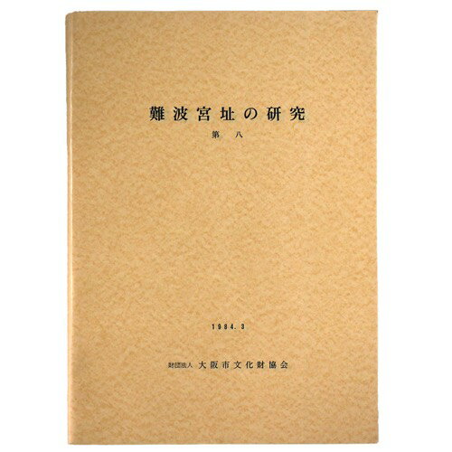 【中古】難波宮址の研究 第8の商品画像