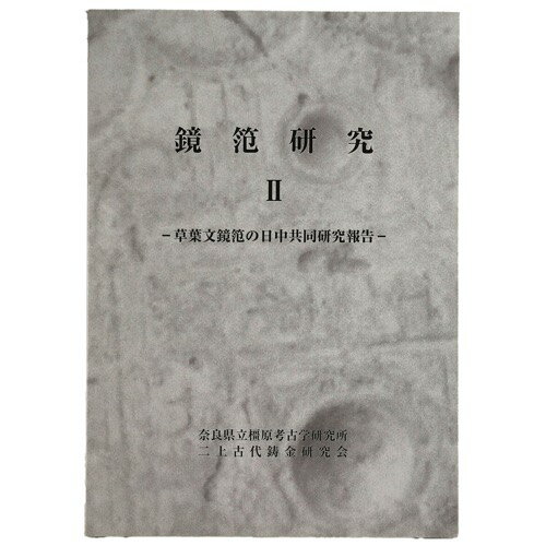 【中古】鏡笵研究2　草葉文鏡笵の日中共同研究報告