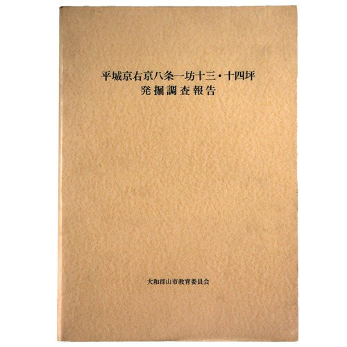 【中古】平城京右京八条一坊十三・十四坪発掘調査報告