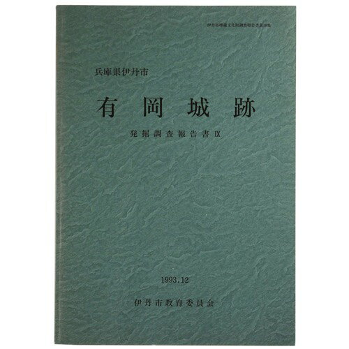 【中古】兵庫県伊丹市　有岡城跡発掘調査報告書9