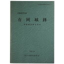 【中古】兵庫県伊丹市 有岡城跡発掘調査報告書9