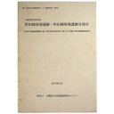 【中古】吹田操車場遺跡・吹田操車場遺跡B地点