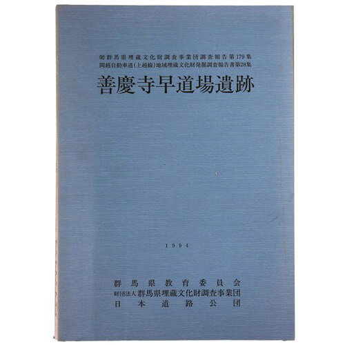 善慶寺早道場遺跡Published: 群馬県埋蔵文化財調査事業団1994Notes: サイズ: 300mm財団法人群馬県埋蔵文化財調査事業団調査報告書　第179集／善慶寺早道場遺跡　第28集　付図1枚付 コンディション：《C: やや傷み、キズ、スレ、汚れあり。まずまずの状態。》 少ヤケ、シミあり。 古本 ID:76299管:LG-R11石川県金沢市の古書店からの出品です。古書の買取につきましてもお気軽にご相談ください【石川県古書籍商組合加盟店】。※ 注意事項：モニターの発色の具合によって実際のものと色が異なる場合がございます。