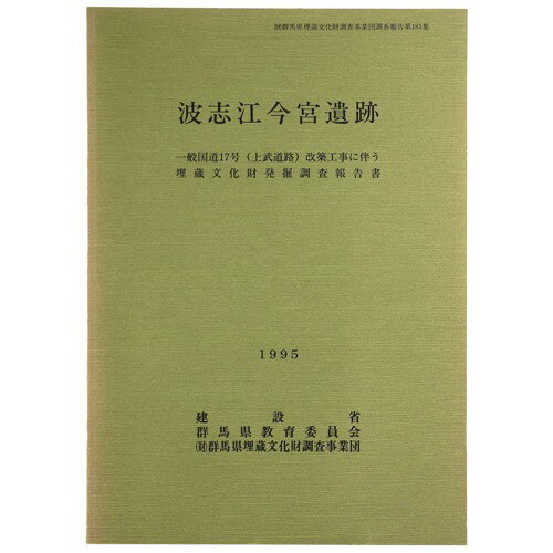 【中古】波志江今宮遺跡　一般国道17号(上武道路)改築工事に伴う埋蔵文化財発掘調査報告書