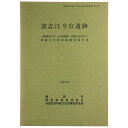 【中古】波志江今宮遺跡 一般国道17号(上武道路)改築工事に伴う埋蔵文化財発掘調査報告書