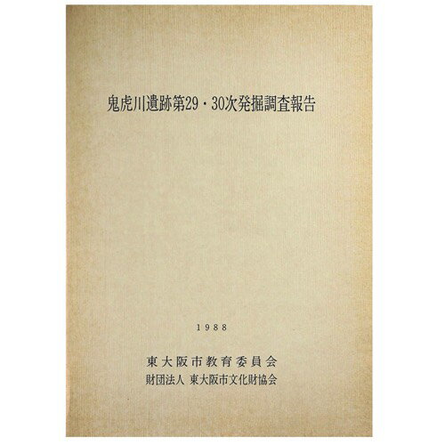 【中古】鬼虎川遺跡第29・30次発掘調査報告