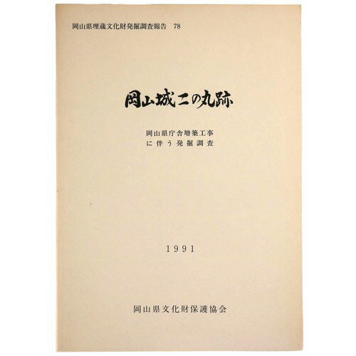 【中古】岡山城二の丸跡　岡山県庁舎増築工事に伴う発掘調査