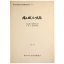 【中古】岡山城二の丸跡 岡山県庁舎増築工事に伴う発掘調査(3)