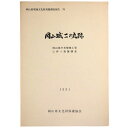 岡山城二の丸跡　岡山県庁舎増築工事に伴う発掘調査Published: 岡山県文化財保護協会1991Notes: サイズ: 260mm岡山県埋蔵文化財発掘調査報告78 コンディション：《C: やや傷み、キズ、スレ、汚れあり。まずまずの状態。》 少ヤケあり。 古本 ID:76324管:LG-N2石川県金沢市の古書店からの出品です。古書の買取につきましてもお気軽にご相談ください【石川県古書籍商組合加盟店】。※ 注意事項：モニターの発色の具合によって実際のものと色が異なる場合がございます。