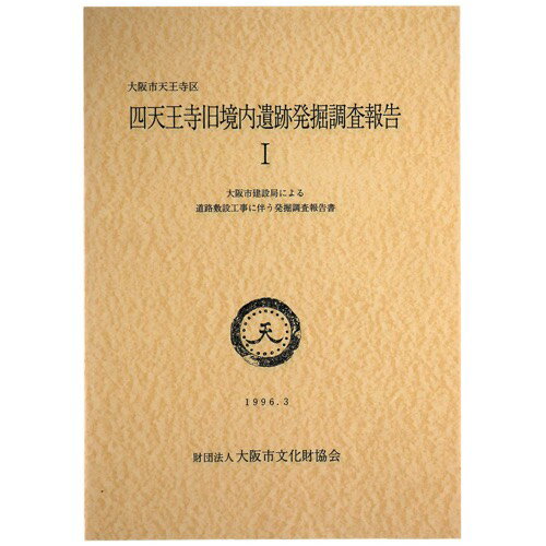 【中古】大阪市天王寺区　四天王寺旧境内遺跡発掘調査報告1　大阪市建設局による道路敷設工事に伴う発掘調査報告書