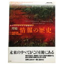 (松岡正剛　監修 / Seigow Matsuoka)増補　情報の歴史　象形文字から人工知能まで auther: 松岡正剛　監修Published: NTT出版1996Notes: サイズ: 260mm ページ数: 449p コンディション：《C: やや傷み、キズ、スレ、汚れあり。まずまずの状態。》 少ヤケあり。 古本 この商品は送料無料でお送りいたします！ID:76437管:LG-N2石川県金沢市の古書店からの出品です。古書の買取につきましてもお気軽にご相談ください【石川県古書籍商組合加盟店】。※ 注意事項：モニターの発色の具合によって実際のものと色が異なる場合がございます。