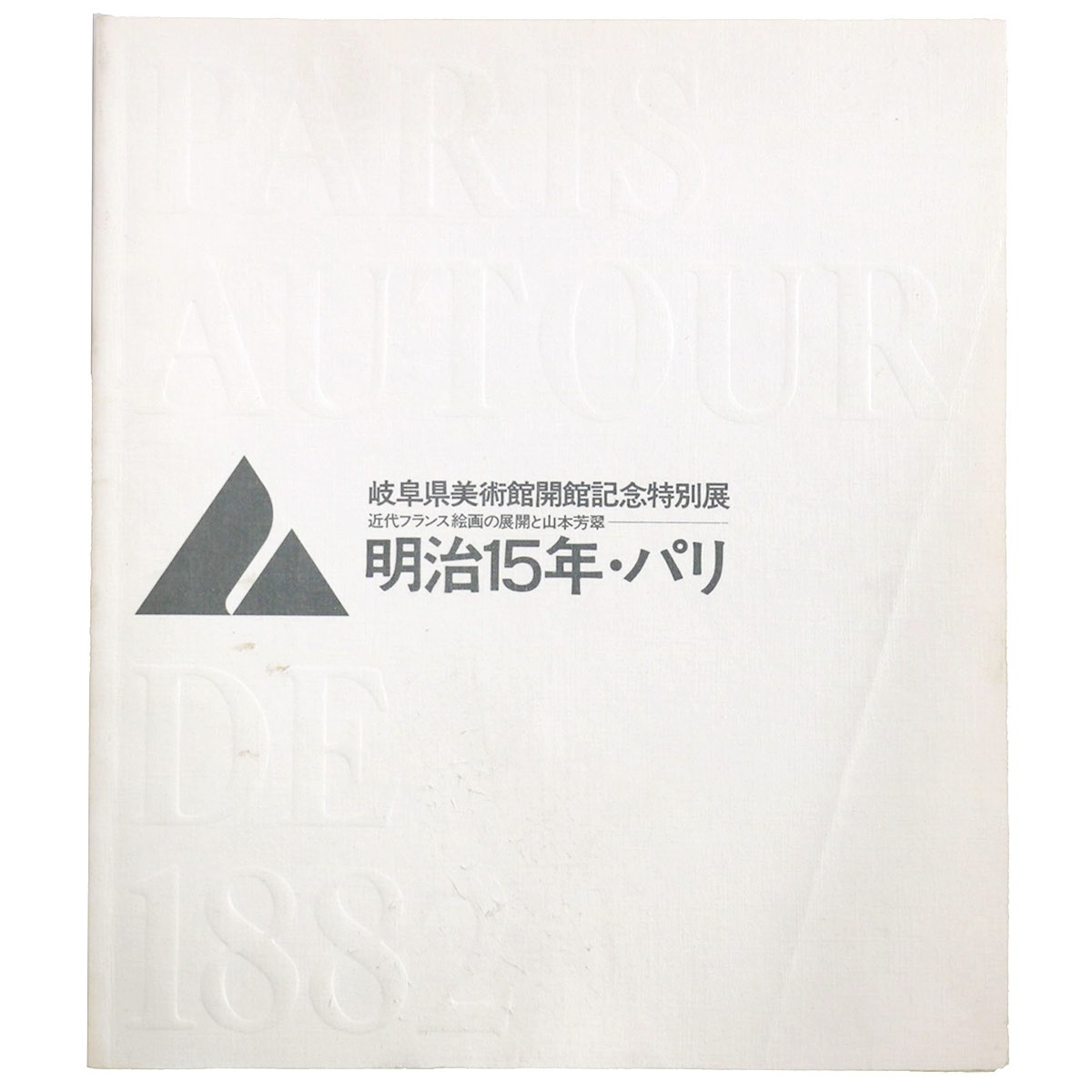 【中古】明治15年・パリ　近代フランス絵画の展開と山本芳翠