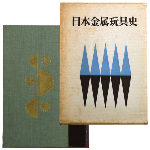 楽天オヨヨ書林　楽天市場店【中古】日本金属玩具史