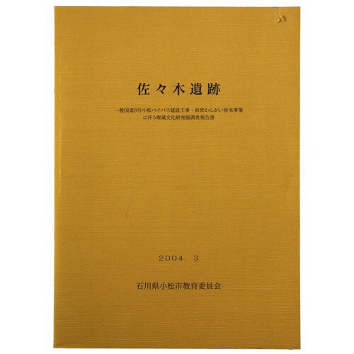 【中古】佐々木遺跡　一般国道8号小松バイパス建設工事・県営かんがい排水事業に伴う埋蔵文化財発掘調査報告書