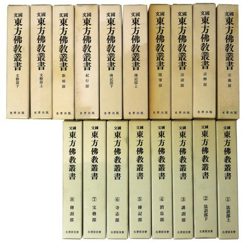 【中古】復刻版　國文東方佛教叢書（国文東方仏教叢書）　第一・二輯　全18巻揃