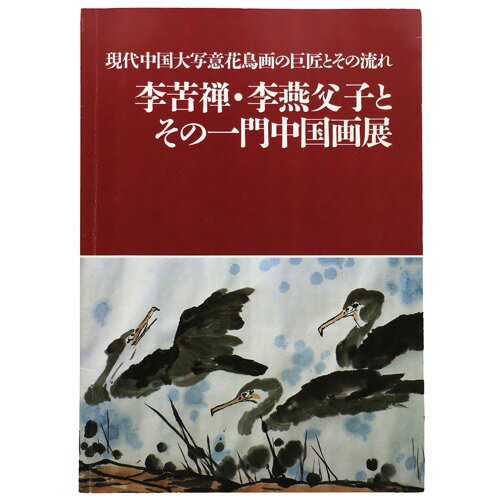 李苦禅・李燕父子とその一門中国画展　現代中国大写意花鳥画の巨匠とその流れPublished: 社団法人日中協会1984Notes: サイズ: 300mm コンディション：《C: やや傷み、キズ、スレ、汚れあり。まずまずの状態。》 展覧会図録 ID:76854管:LG-H2石川県金沢市の古書店からの出品です。古書の買取につきましてもお気軽にご相談ください【石川県古書籍商組合加盟店】。※ 注意事項：モニターの発色の具合によって実際のものと色が異なる場合がございます。