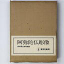 【中古】阿弥陀仏彫像